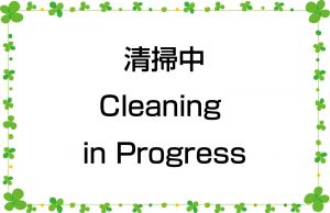 清掃中／Cleaning in Progress