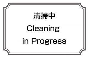 清掃中／Cleaning in Progress