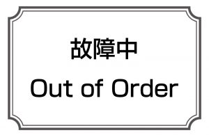 故障中／Out of Order