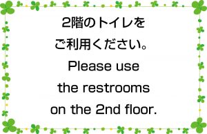 2階のトイレをご利用ください。／Please use the restrooms on the 2nd floor.