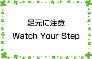 足元に注意／Watch Your Step