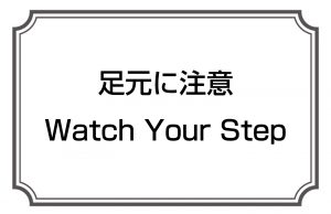 足元に注意／Watch Your Step