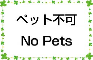 ペット不可／No Pets