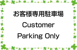 お客様専用駐車場／Customer Parking Only