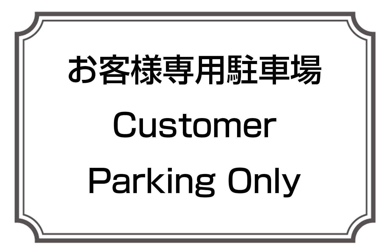 083 お客様専用駐車場 | 藤田英時の初心者英会話勉強法